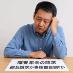 障害年金の請求方法：障害認定日請求と遡及請求の注意点と事後重症への切り替え