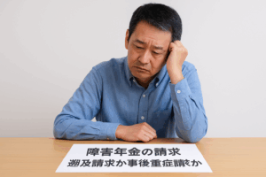 障害年金の請求方法:障害認定日請求と遡及請求の注意点と事後重症への切り替え