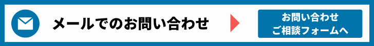 よろず労働相談室メールお問い合わせ