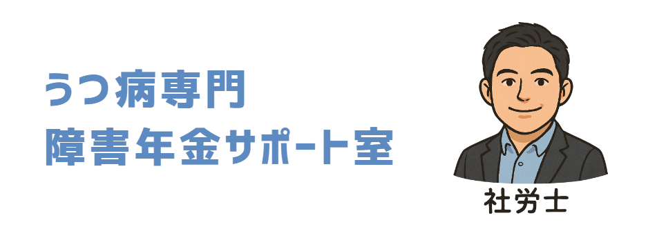 うつ病専門
障害年金サポート室