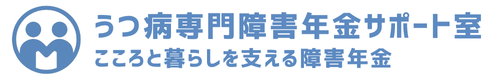 うつ病専門障害年金サポート室